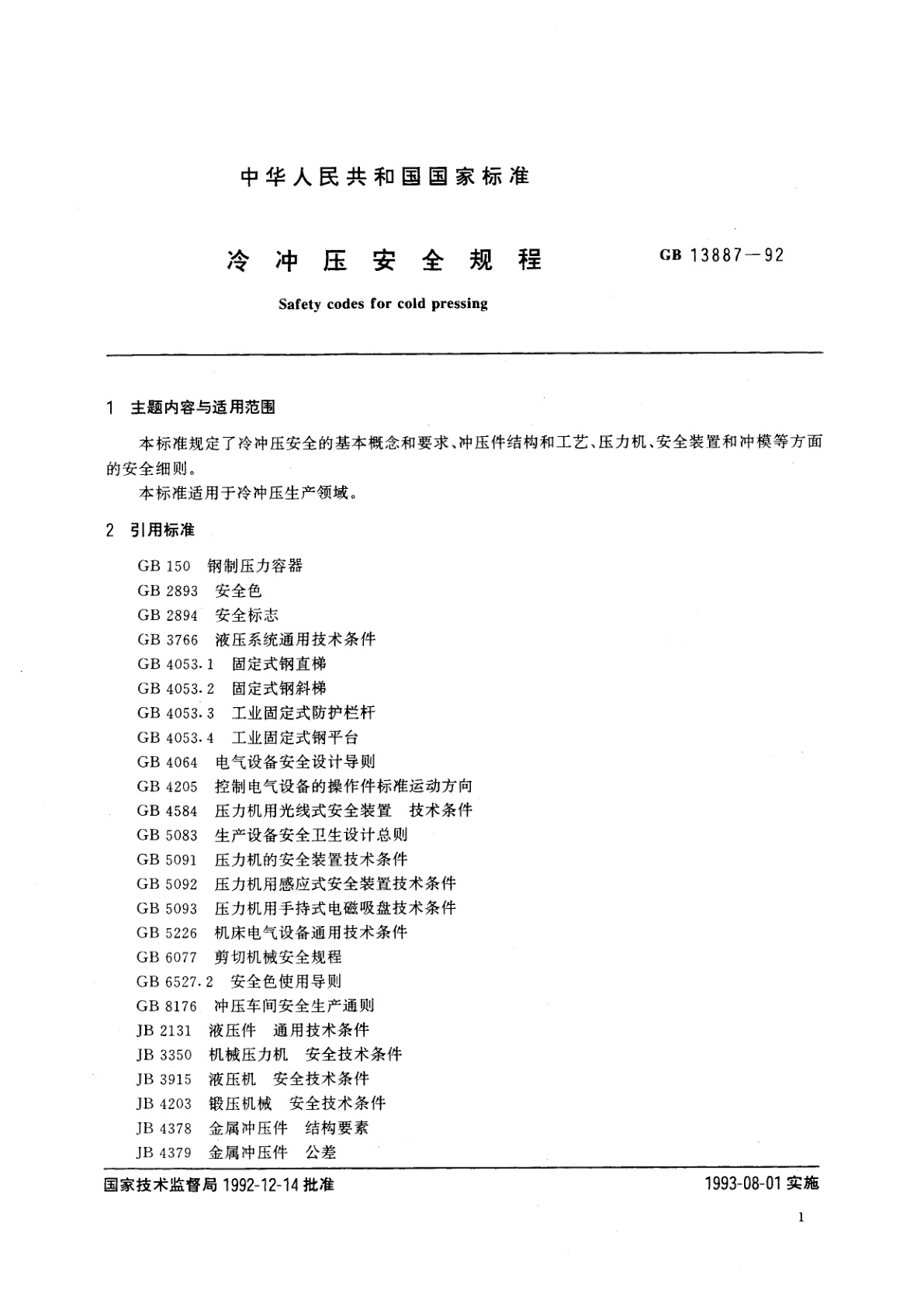 GB 13887-1992 冷冲压安全规程