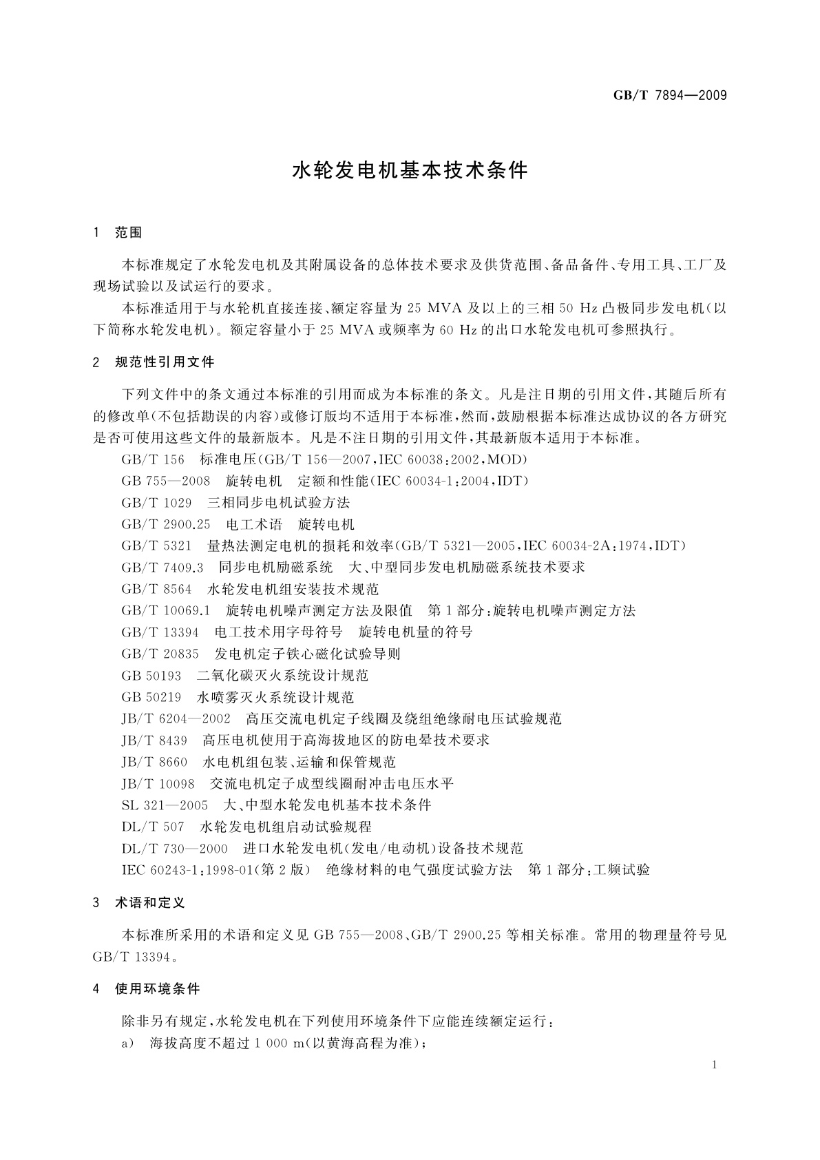 GB/T 7894-2009 水轮发电机基本技术条件
