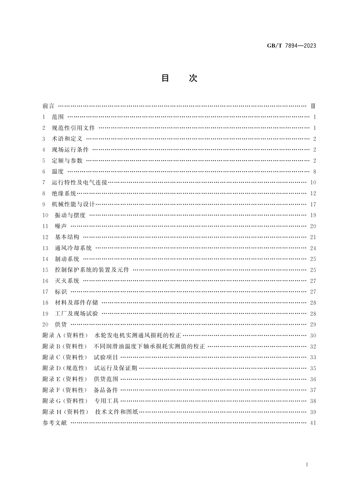 GB/T 7894-2023 水轮发电机基本技术要求