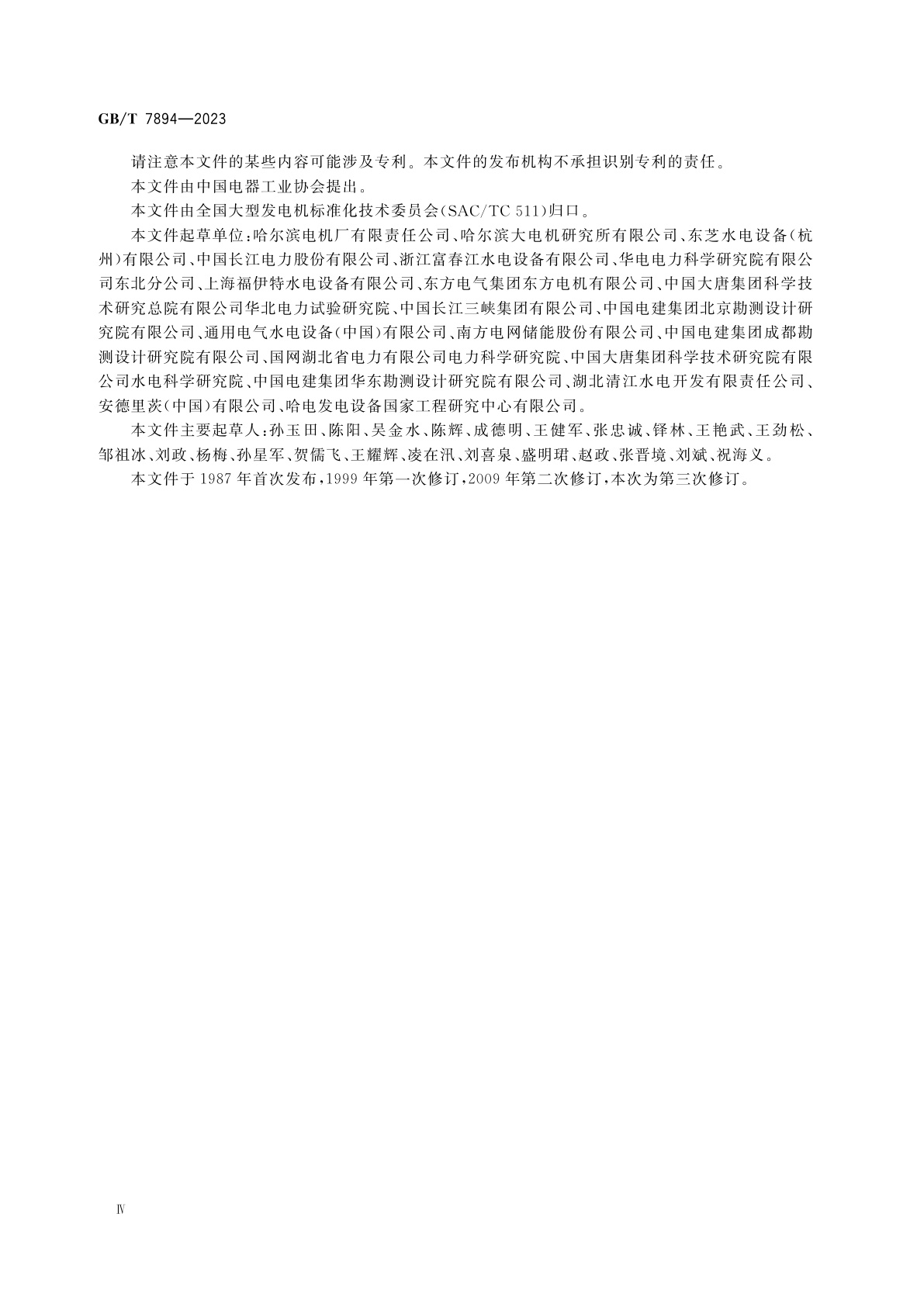 GB/T 7894-2023 水轮发电机基本技术要求