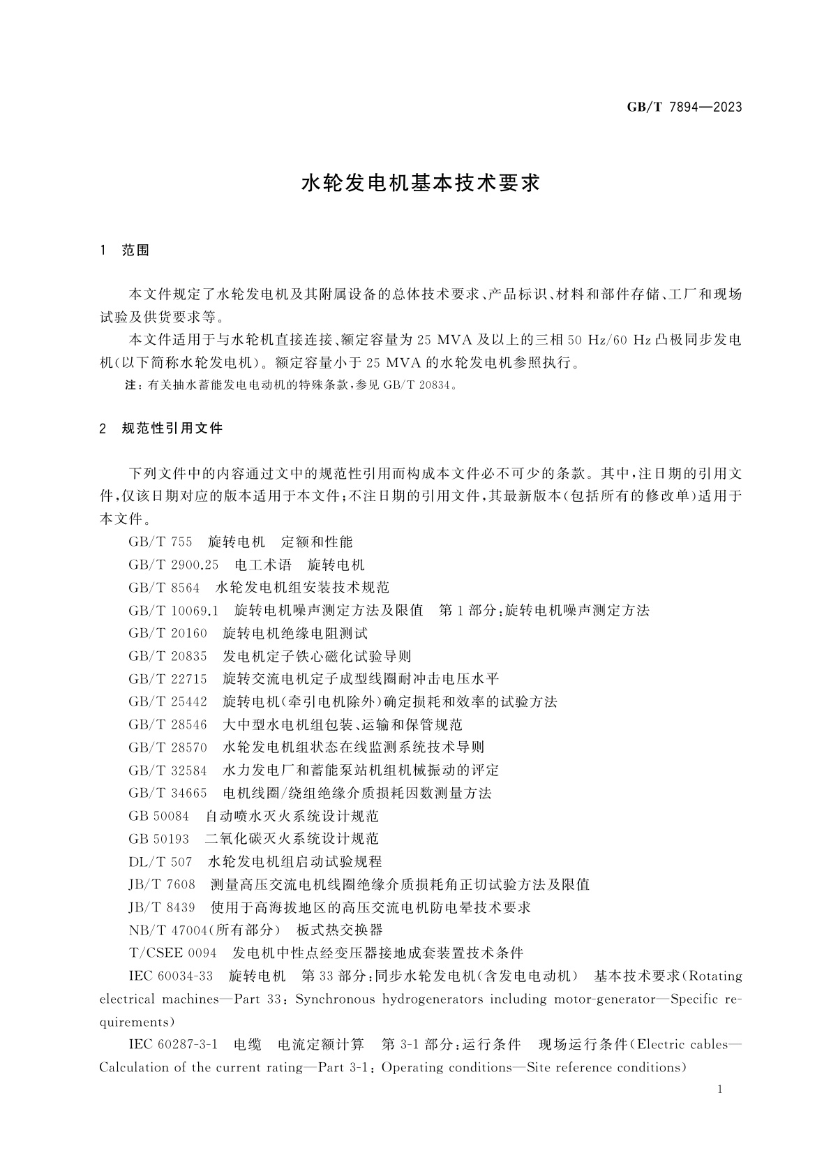 GB/T 7894-2023 水轮发电机基本技术要求