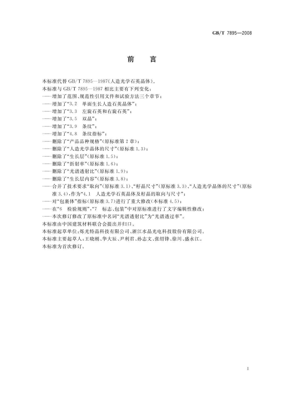 GB/T 7895-2008 人造光学石英晶体