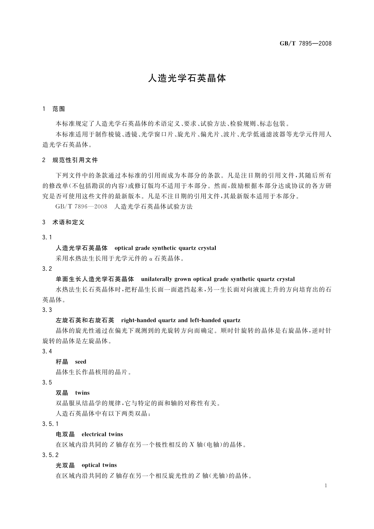 GB/T 7895-2008 人造光学石英晶体