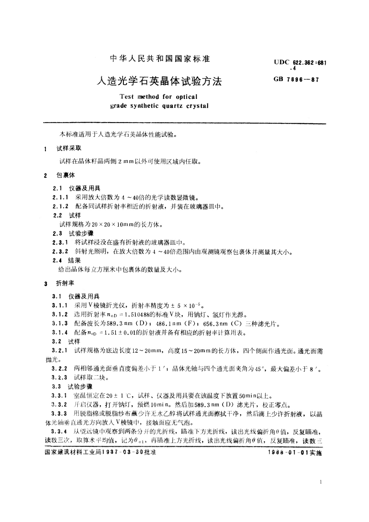 GB/T 7896-1987 人造光学石英晶体试验方法