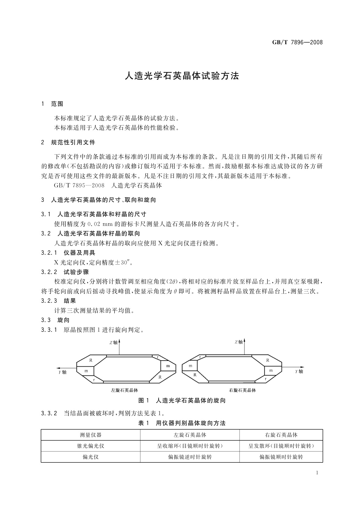 GB/T 7896-2008 人造光学石英晶体试验方法