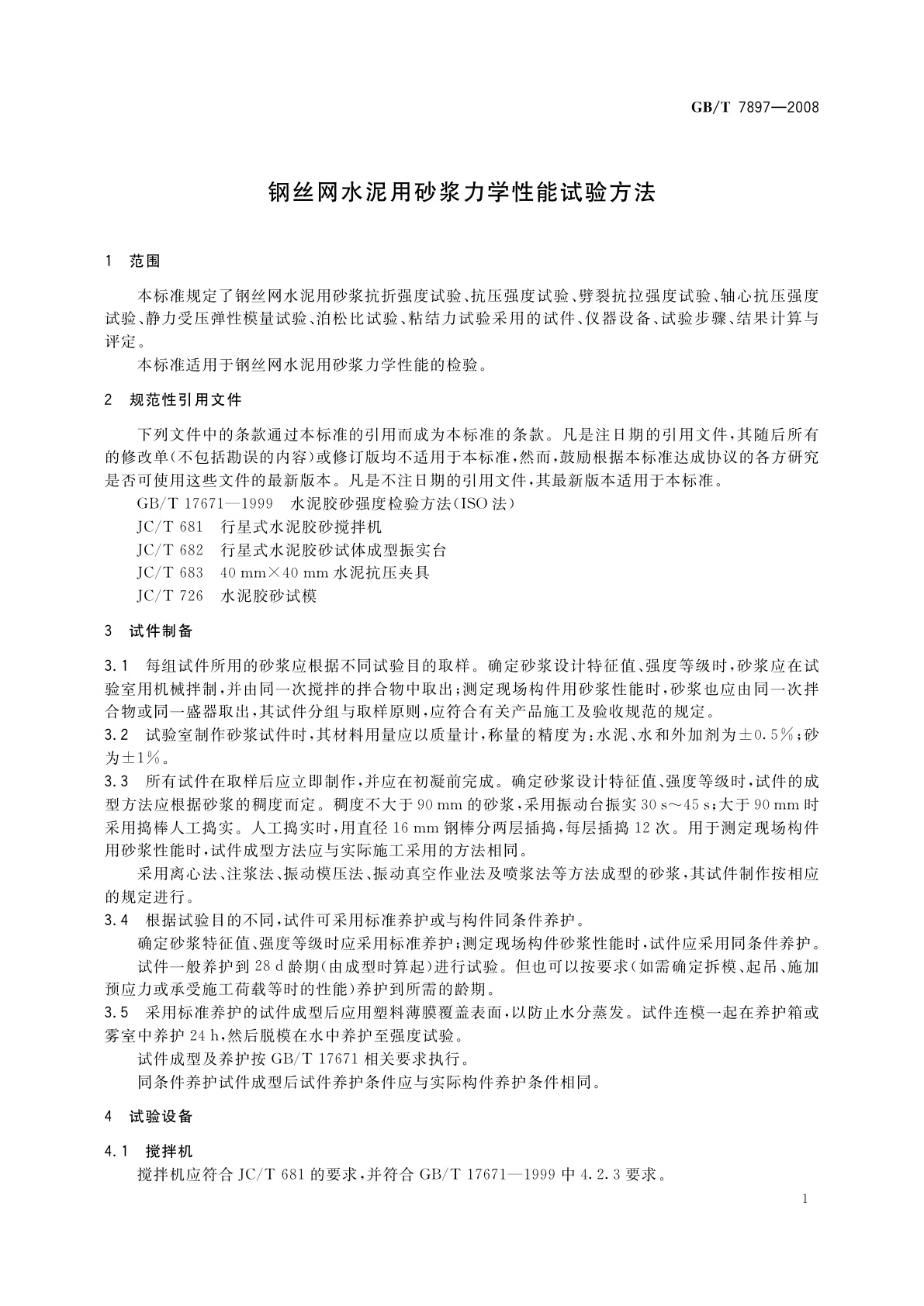 GB/T 7897-2008 钢丝网水泥用砂浆力学性能试验方法