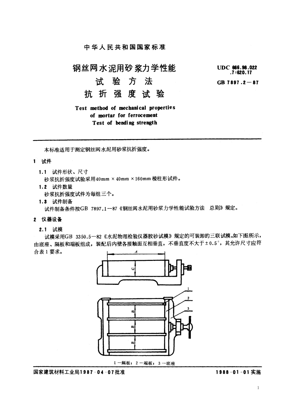 GB/T 7897.2-1987 钢丝网水泥用砂浆力学性能试验方法　抗折强度试验