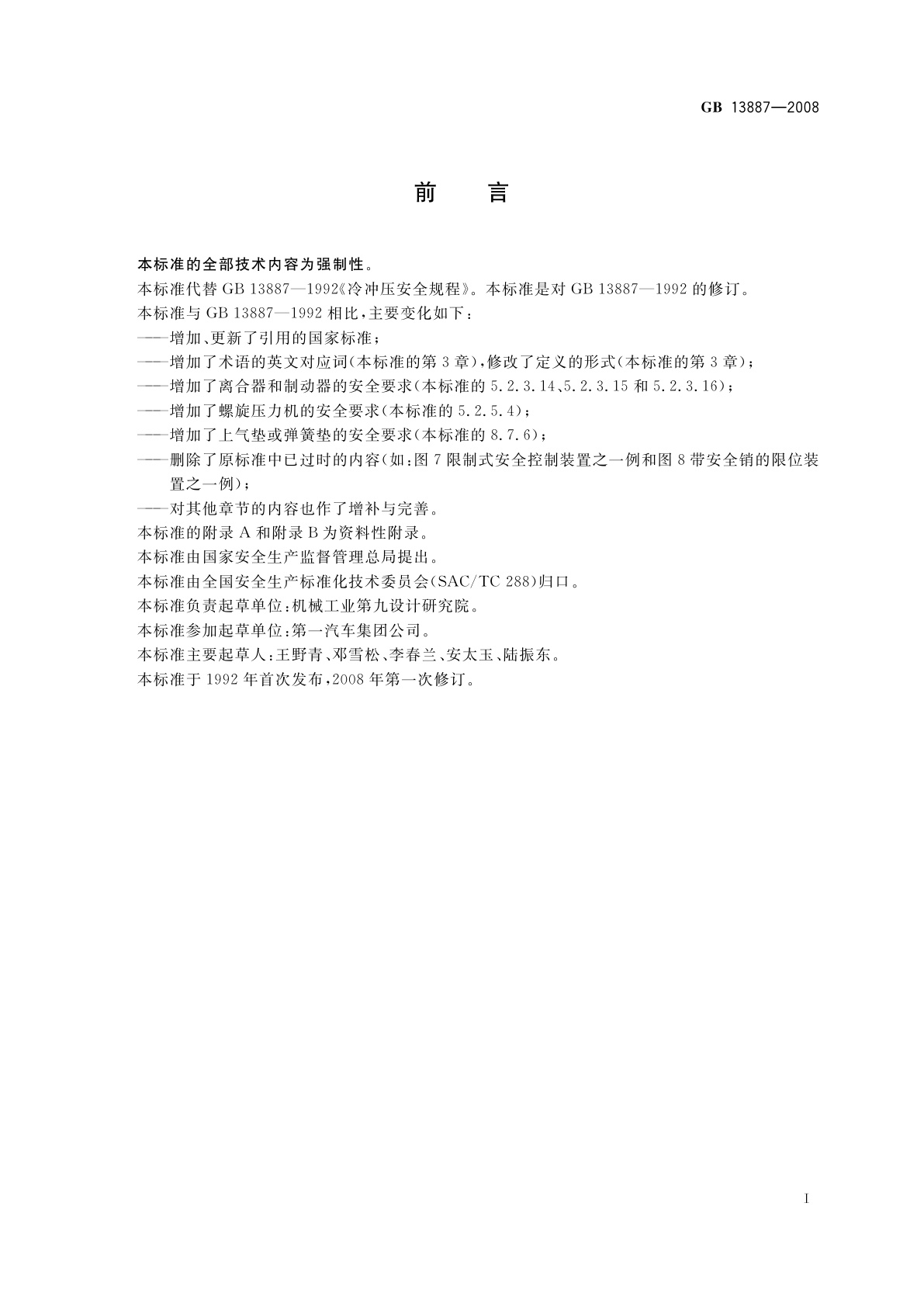 GB 13887-2008 冷冲压安全规程