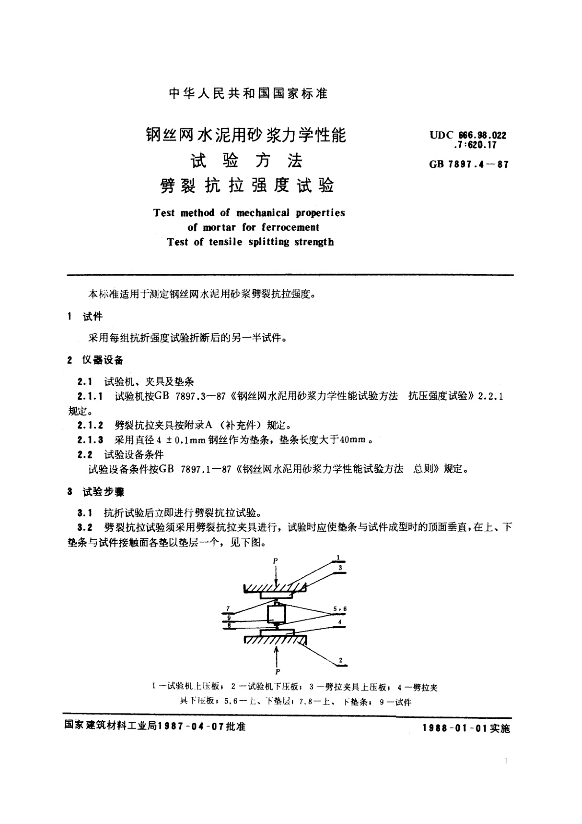 GB/T 7897.4-1987 钢丝网水泥用砂浆力学性能试验方法　劈裂抗拉强度试验