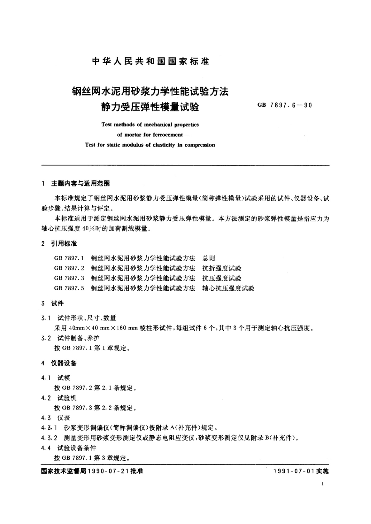 GB/T 7897.6-1990 钢丝网水泥用砂浆力学性能试验方法　静力受压弹性模量试验
