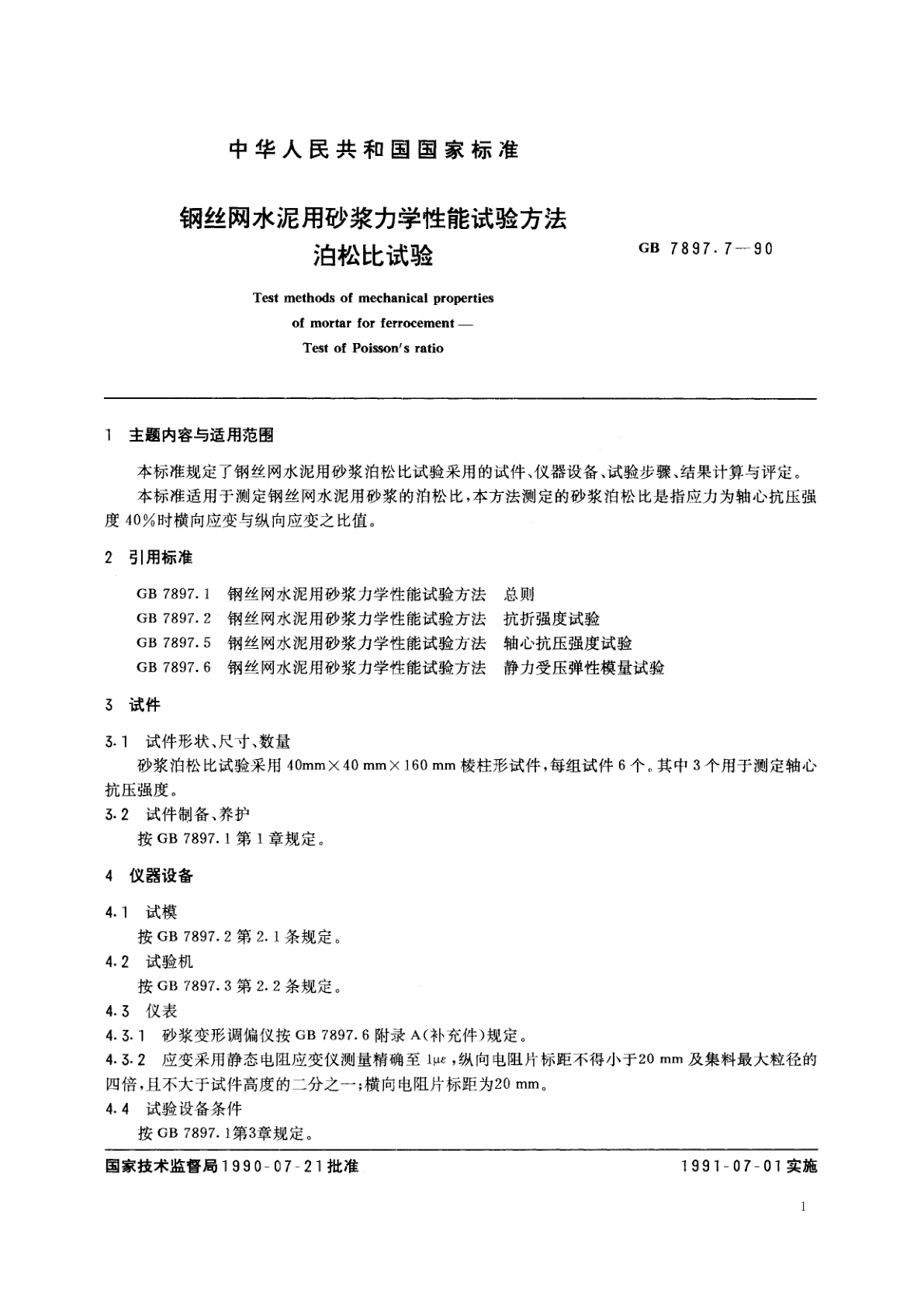 GB/T 7897.7-1990 钢丝网水泥用砂浆力学性能试验方法　泊松比试验