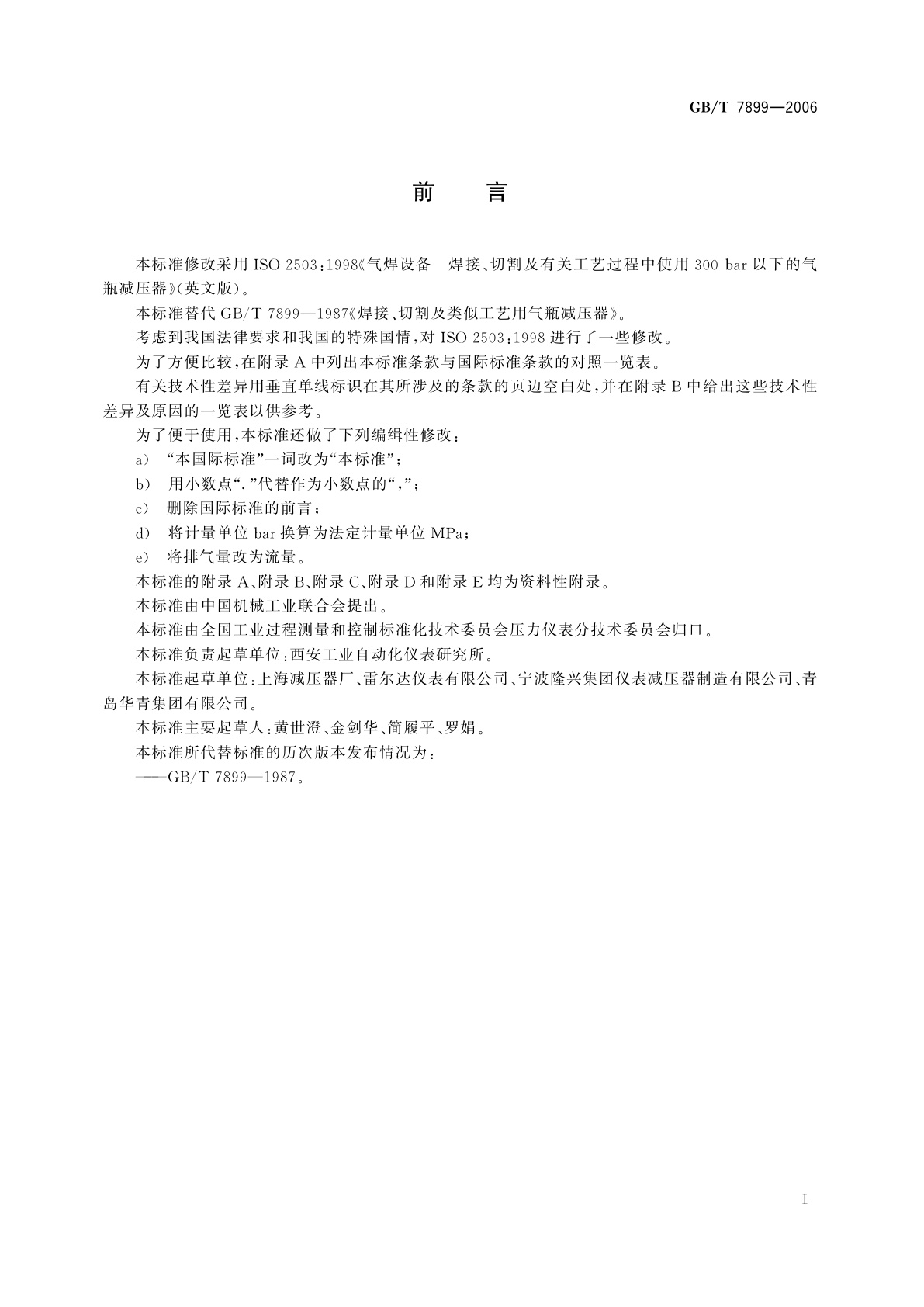 GB/T 7899-2006 焊接、切割及类似工艺用气瓶减压器