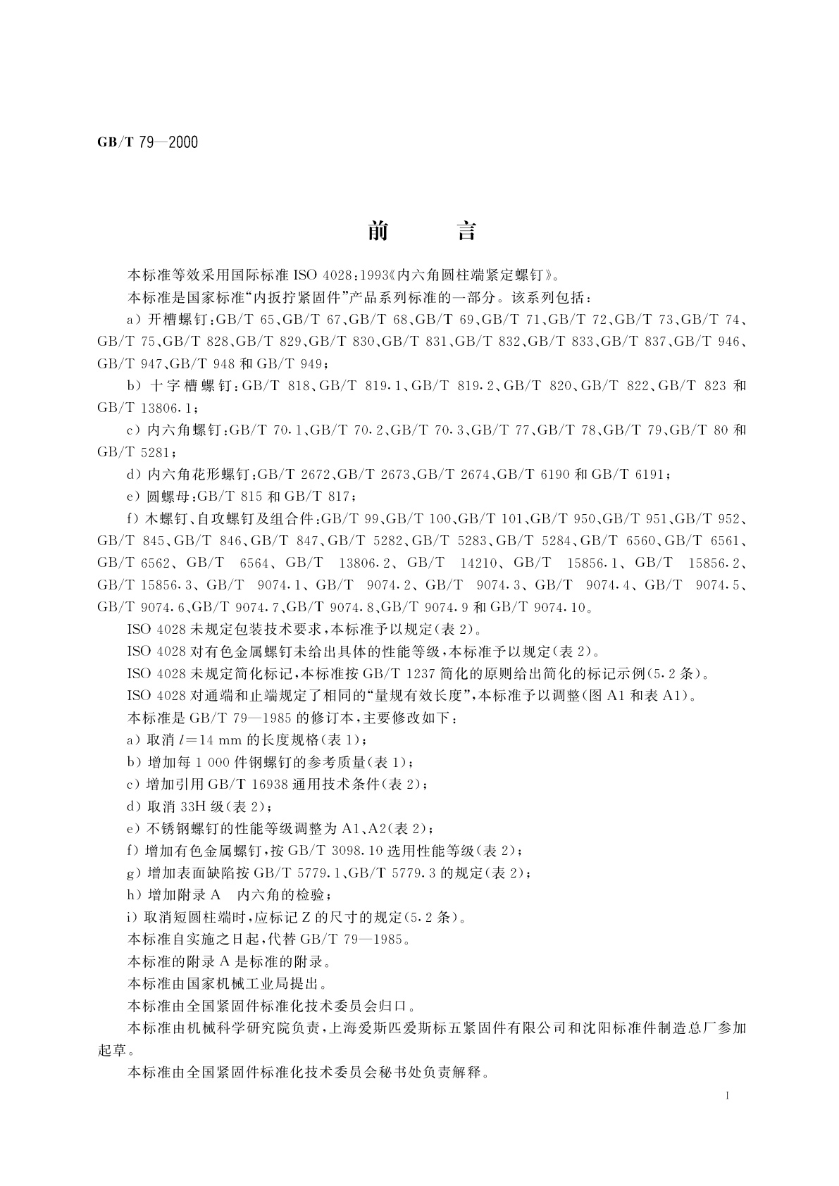 GB/T 79-2000 内六角圆柱端紧定螺钉