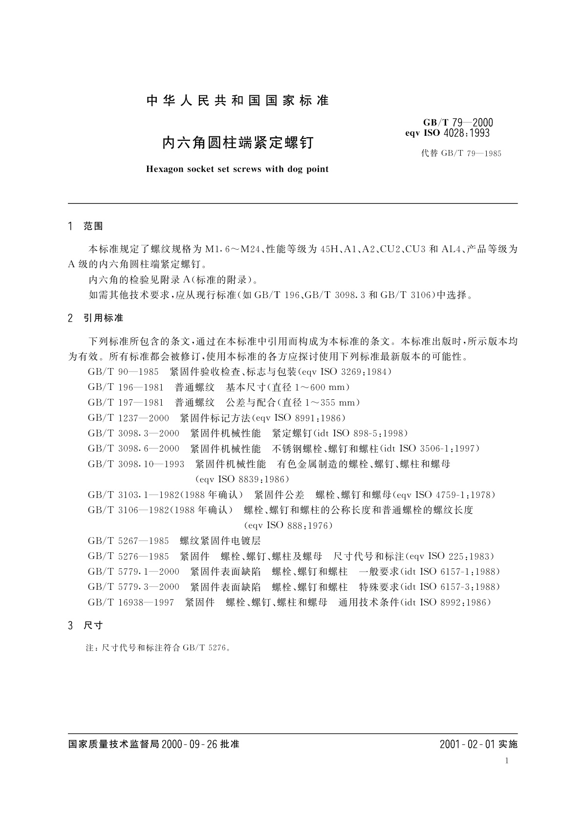 GB/T 79-2000 内六角圆柱端紧定螺钉