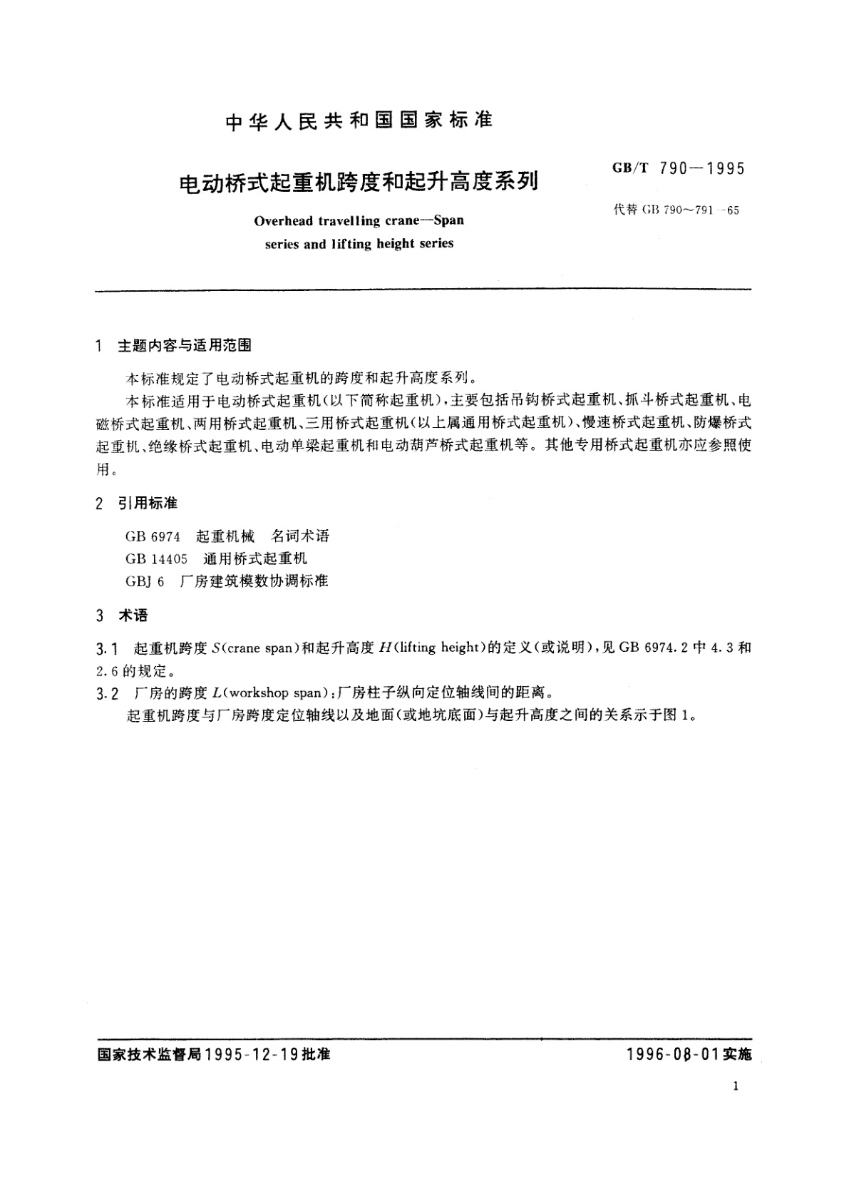 GB/T 790-1995 电动桥式起重机跨度和起升高度系列