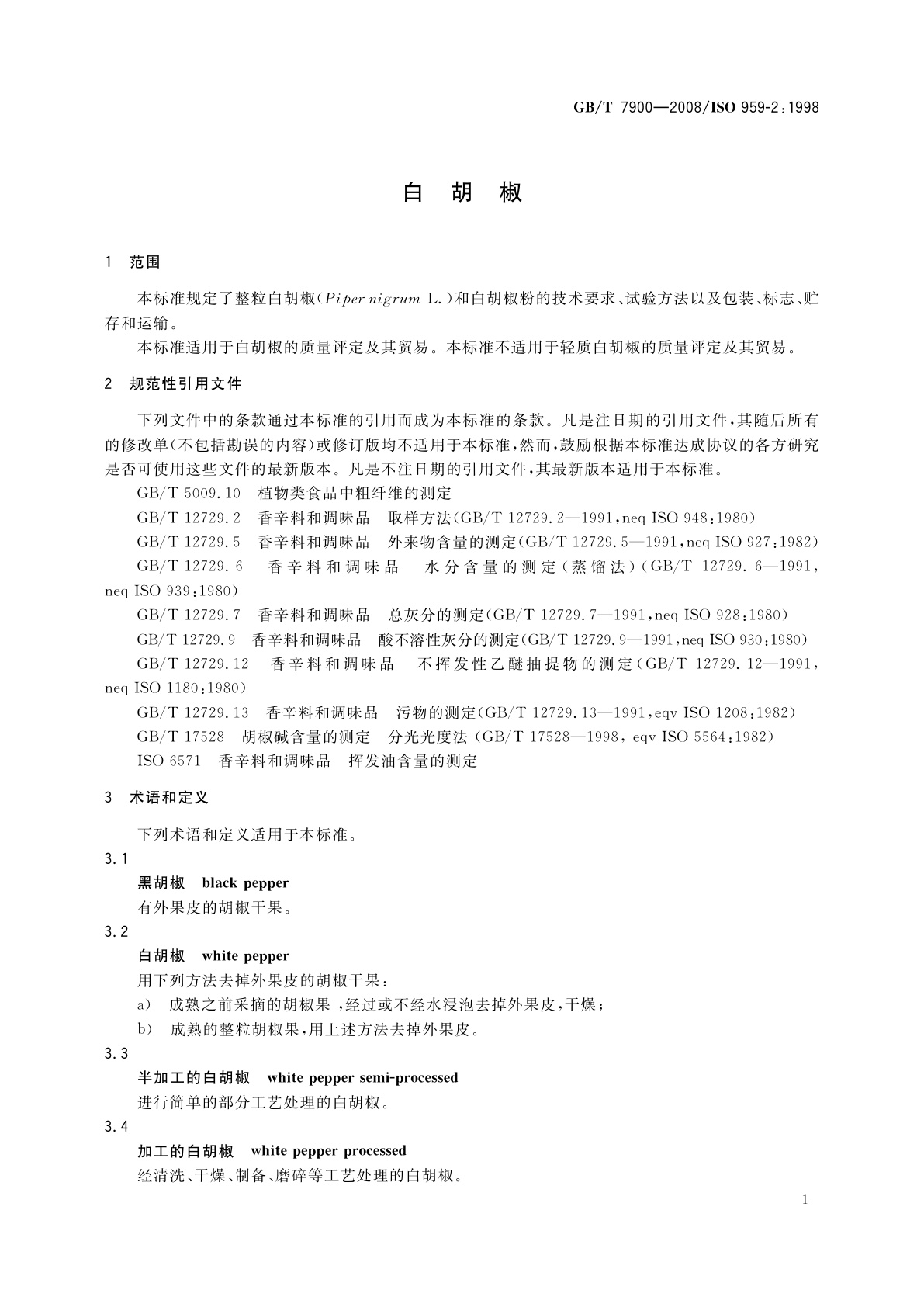 GB/T 7900-2008 白胡椒