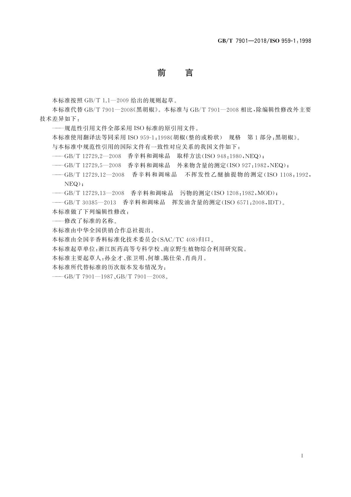 GB/T 7901-2018 黑胡椒