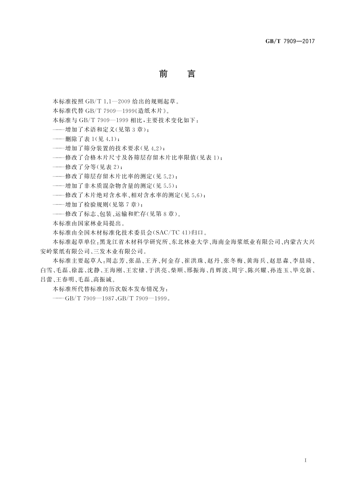 GB/T 7909-2017 造纸木片