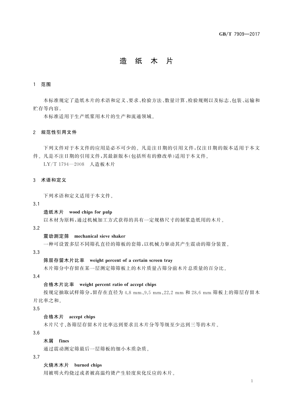 GB/T 7909-2017 造纸木片