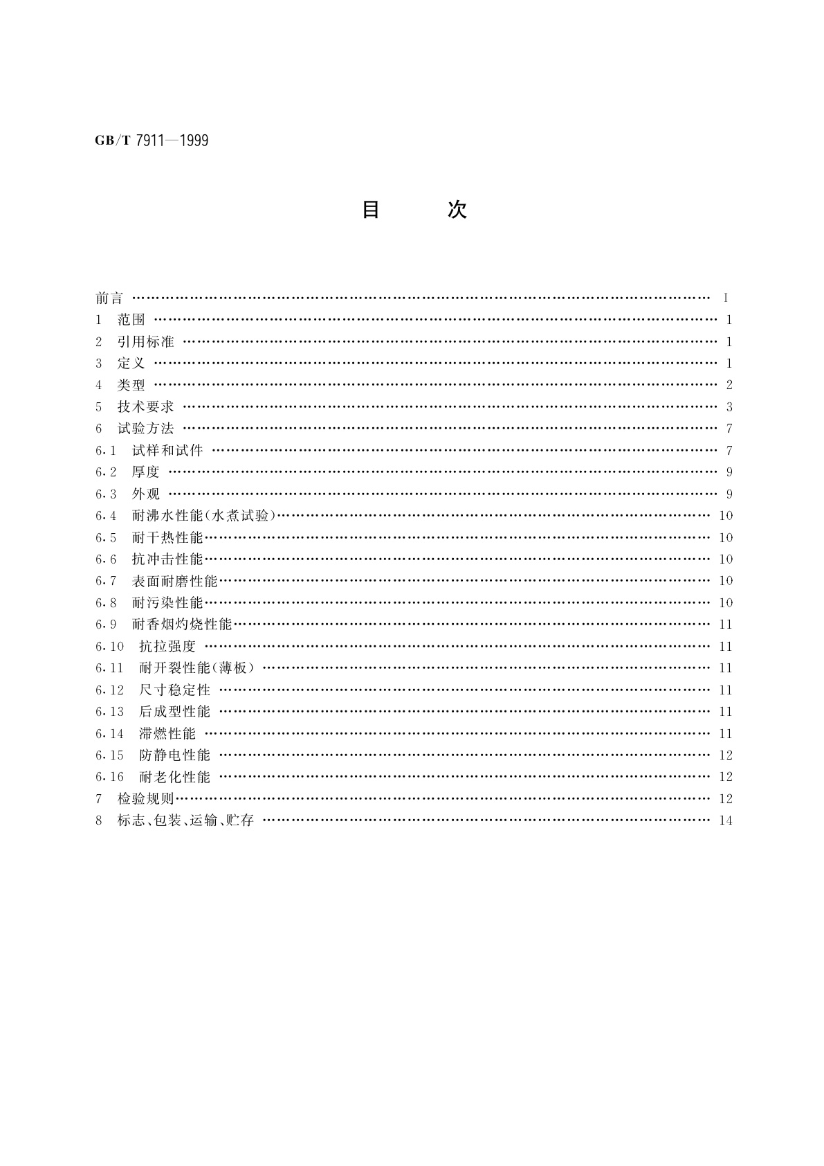 GB/T 7911-1999 热固性树脂浸渍纸高压装饰层积板(HPL)