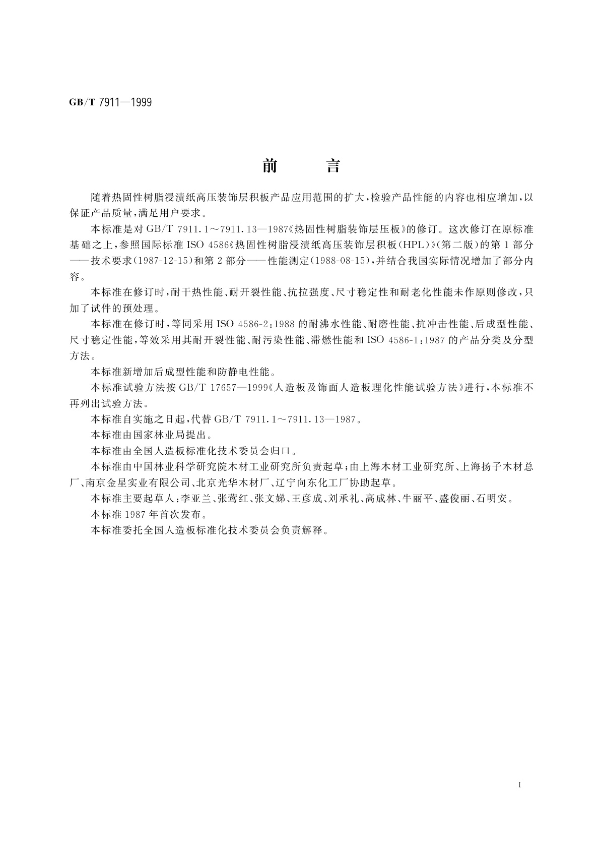 GB/T 7911-1999 热固性树脂浸渍纸高压装饰层积板(HPL)