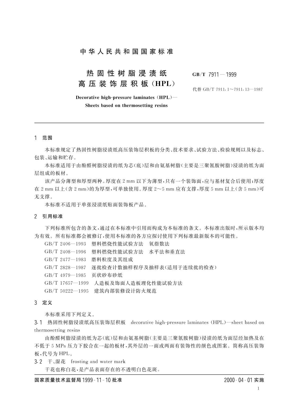 GB/T 7911-1999 热固性树脂浸渍纸高压装饰层积板(HPL)