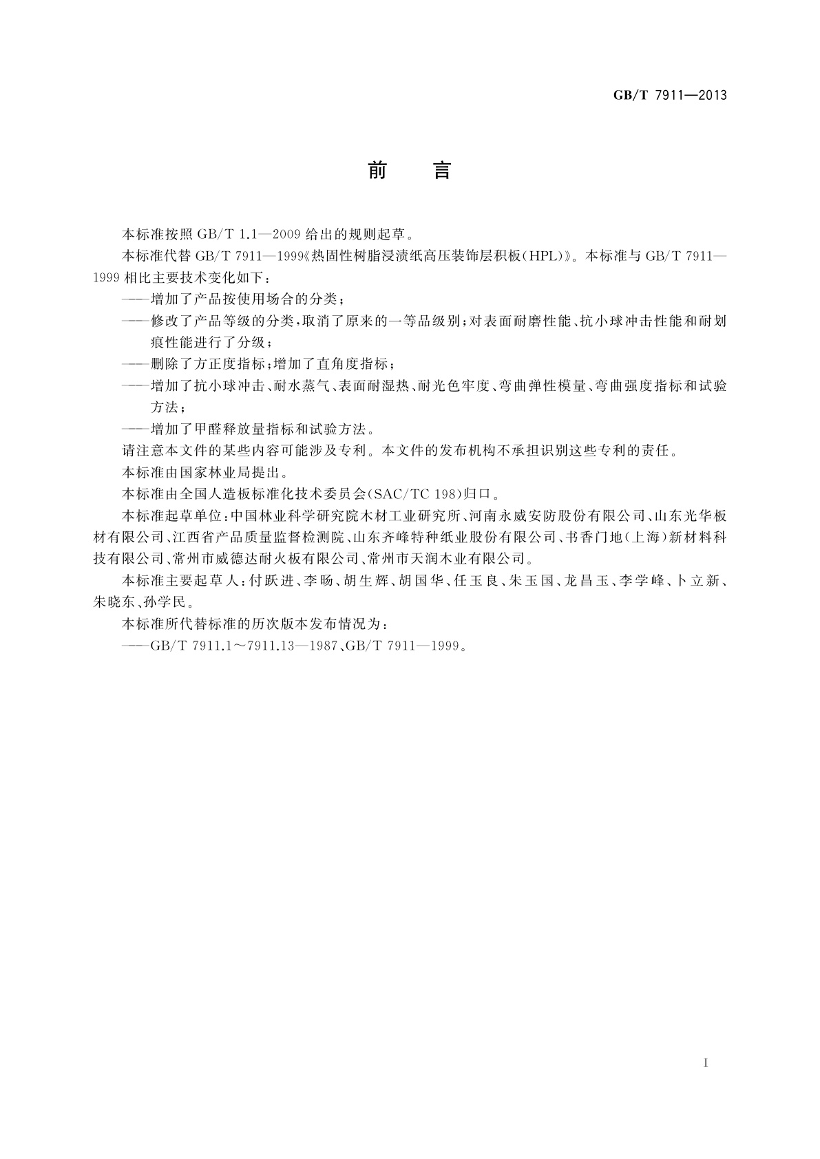 GB/T 7911-2013 热固性树脂浸渍纸　高压装饰层积板(HPL)