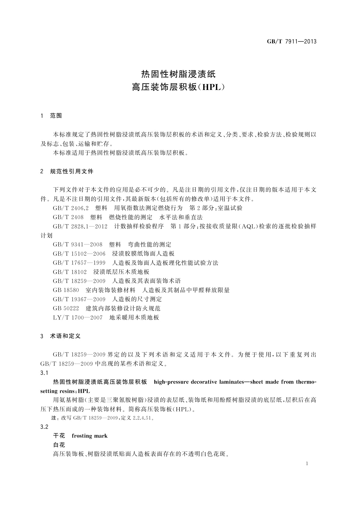 GB/T 7911-2013 热固性树脂浸渍纸　高压装饰层积板(HPL)