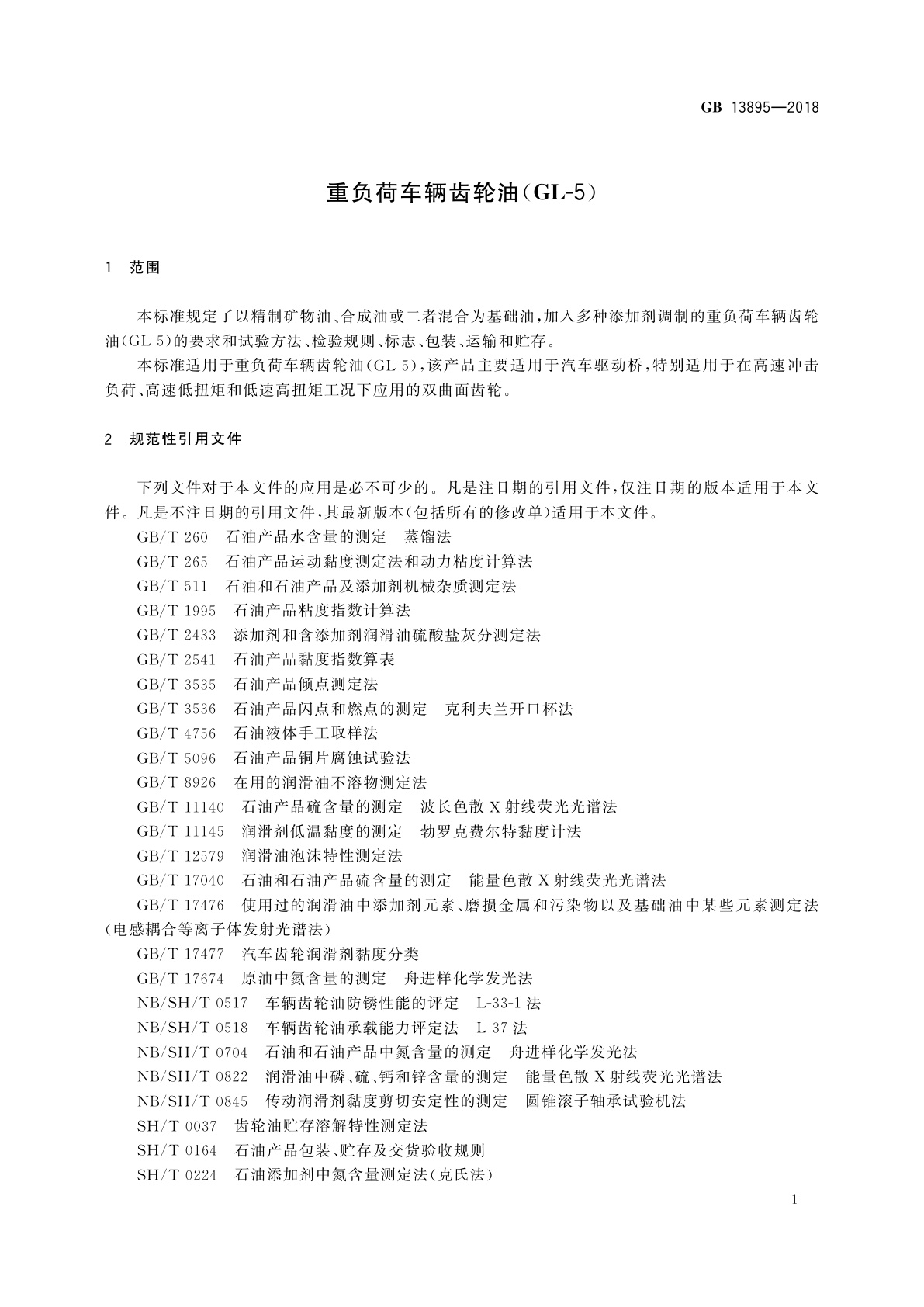 GB 13895-2018 重负荷车辆齿轮油(GL-5)