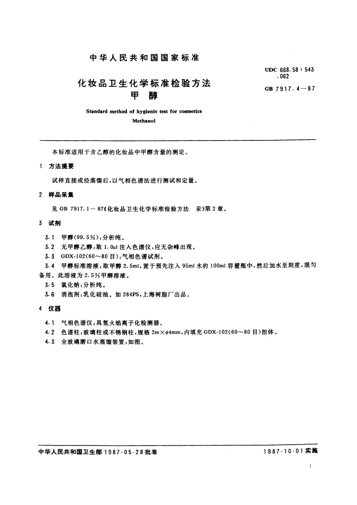 GB/T 7917.4-1987 化妆品卫生化学标准检验方法　甲醇