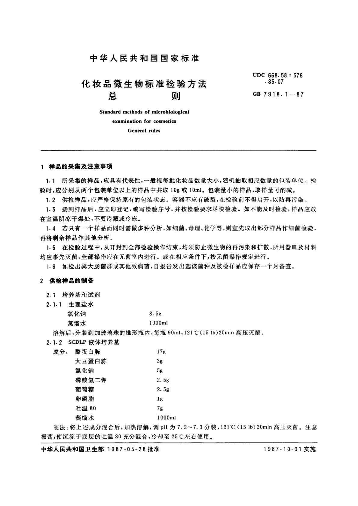 GB/T 7918.1-1987 化妆品微生物标准检验方法　总则