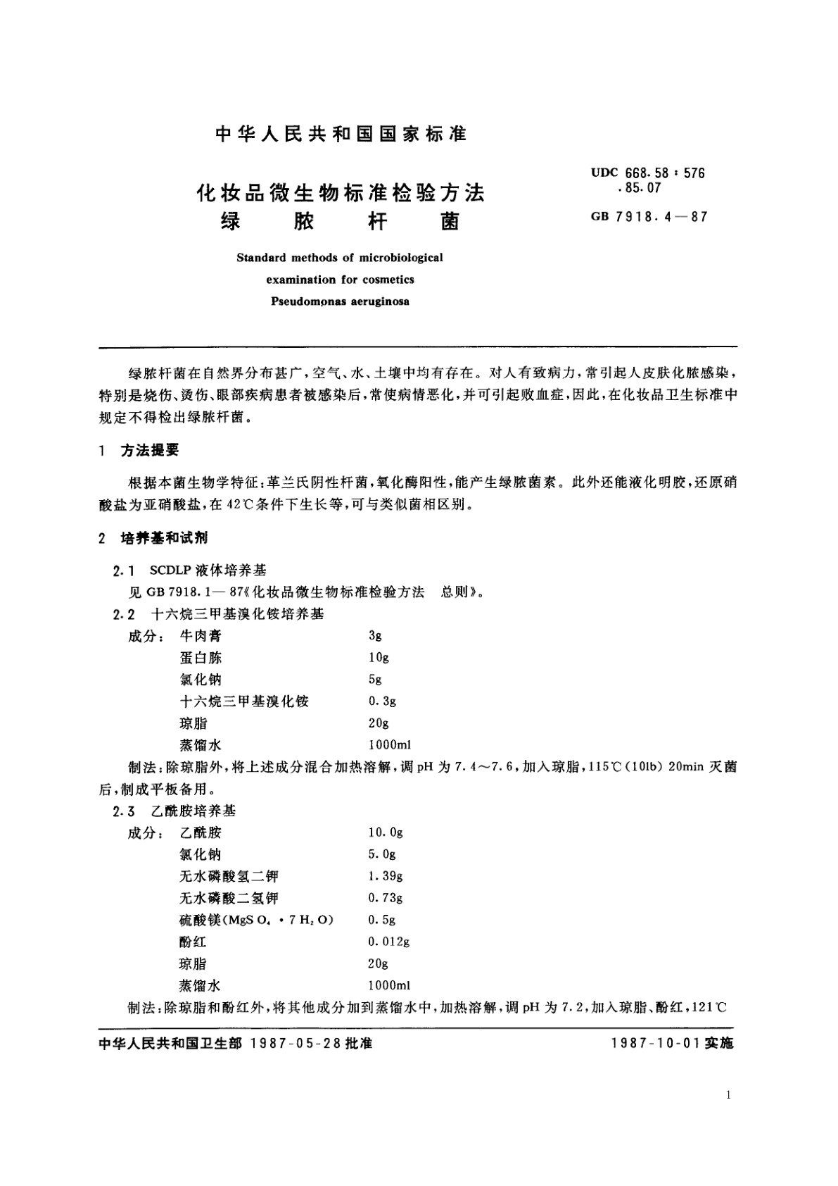 GB/T 7918.4-1987 化妆品微生物标准检验方法　绿脓杆菌