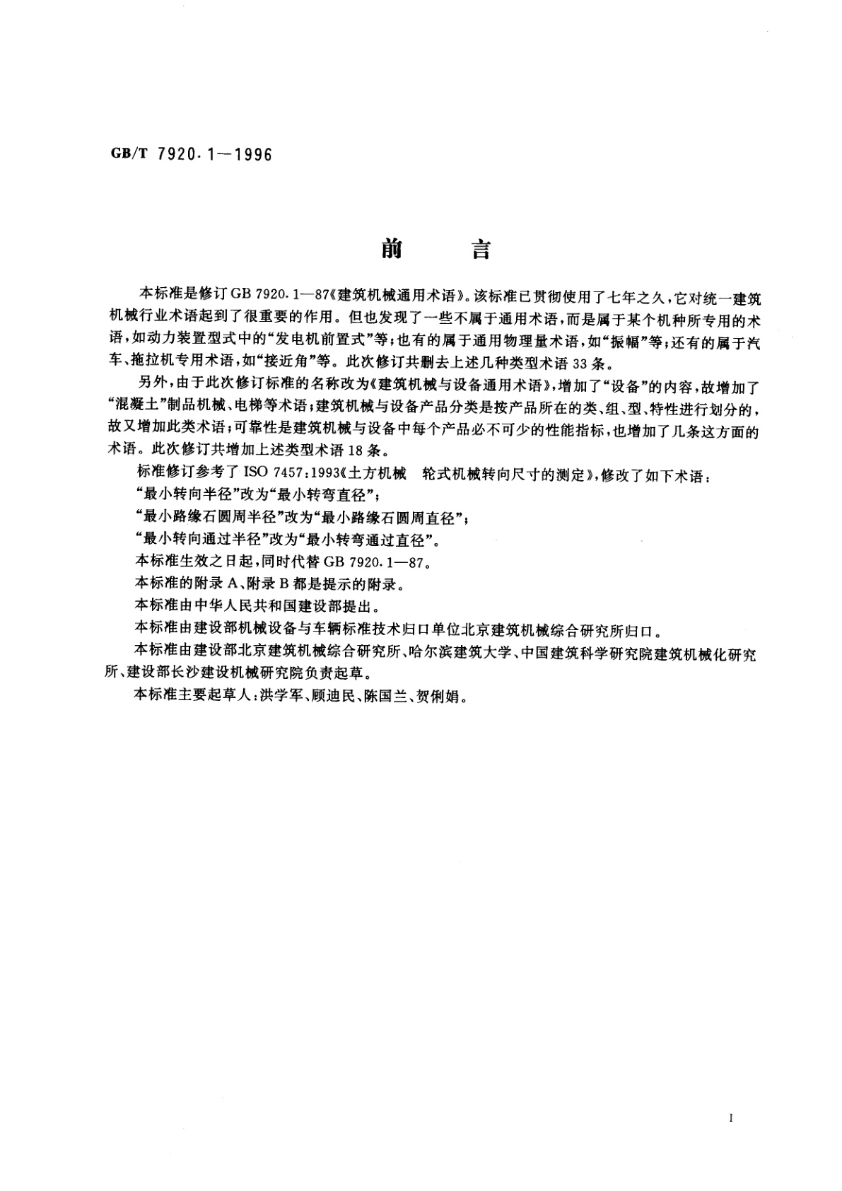 GB/T 7920.1-1996 建筑机械与设备通用术语