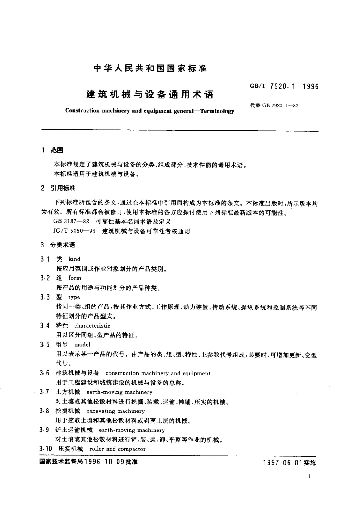 GB/T 7920.1-1996 建筑机械与设备通用术语