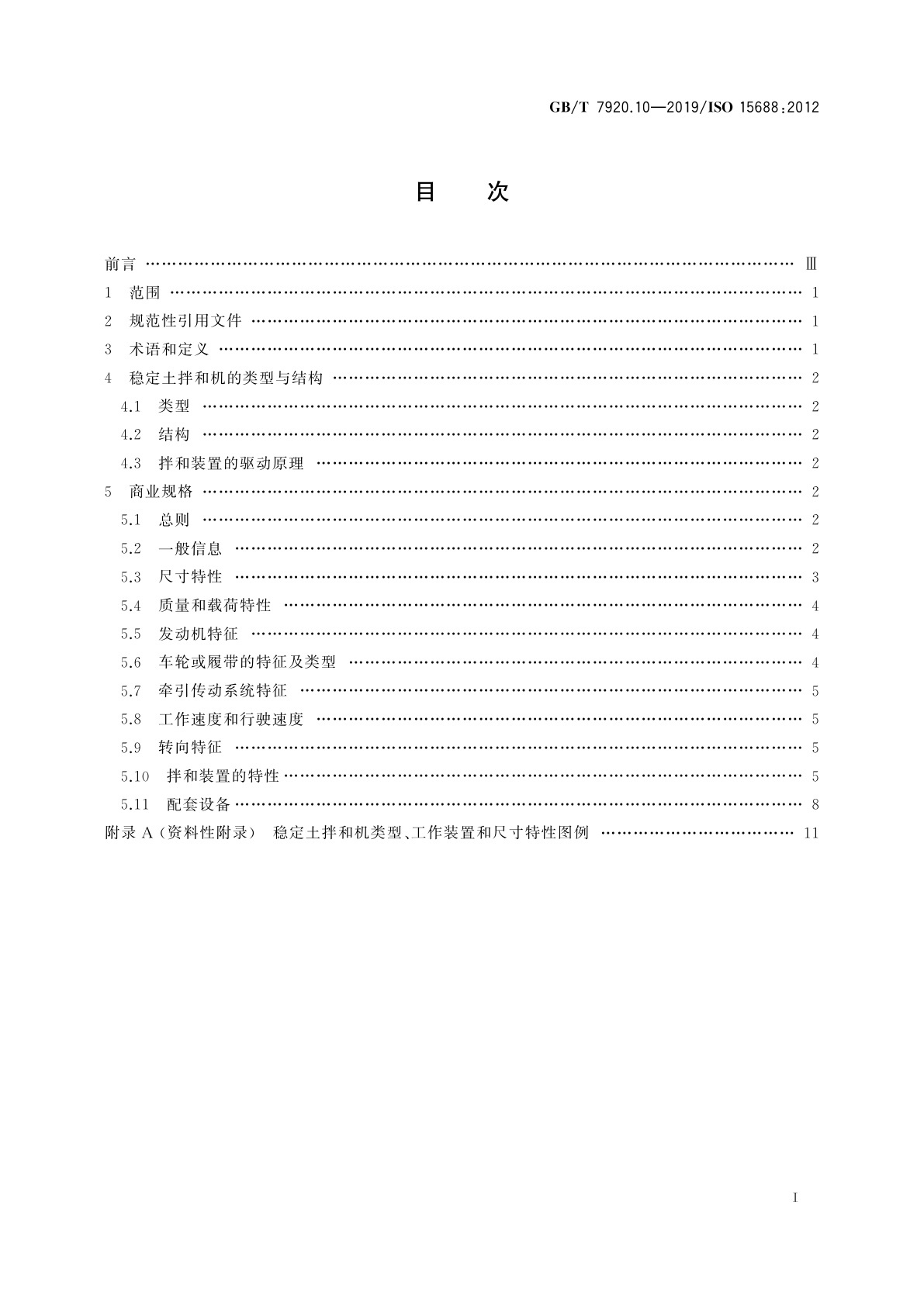 GB/T 7920.10-2019 道路施工与养护设备　稳定土拌和机　术语和商业规格