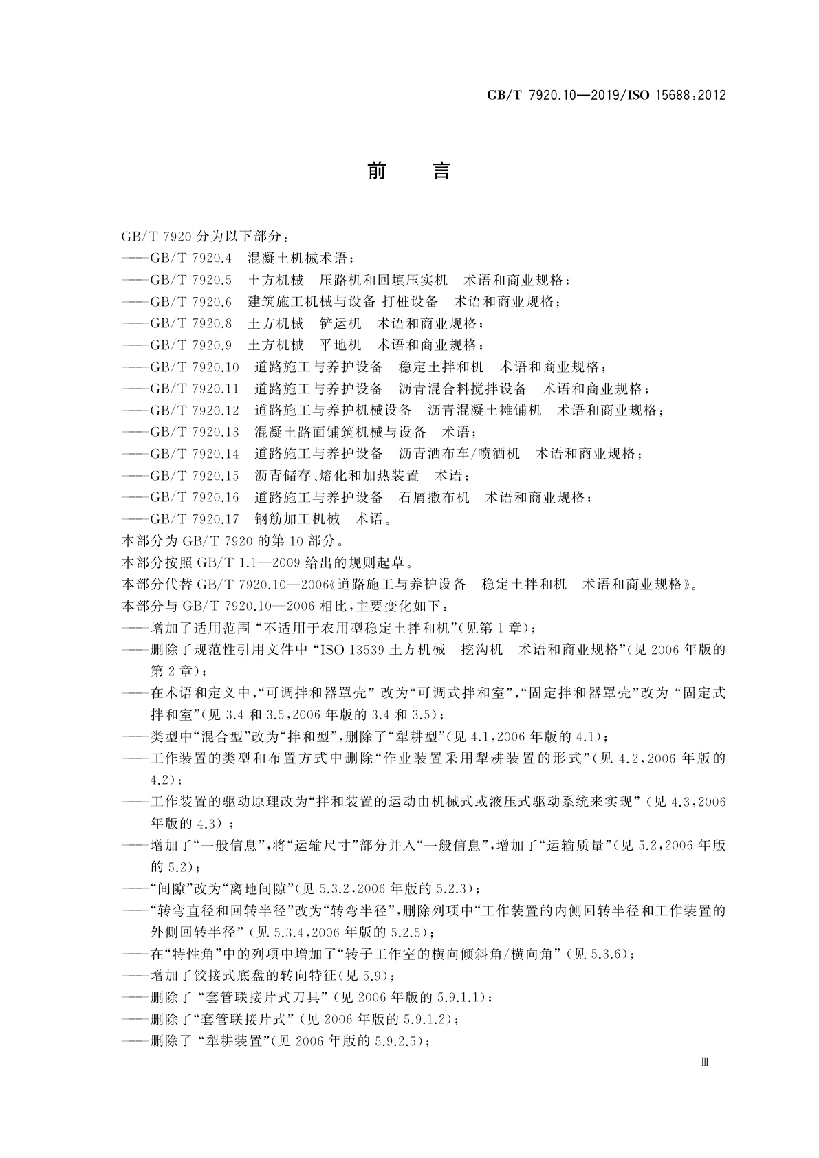 GB/T 7920.10-2019 道路施工与养护设备　稳定土拌和机　术语和商业规格