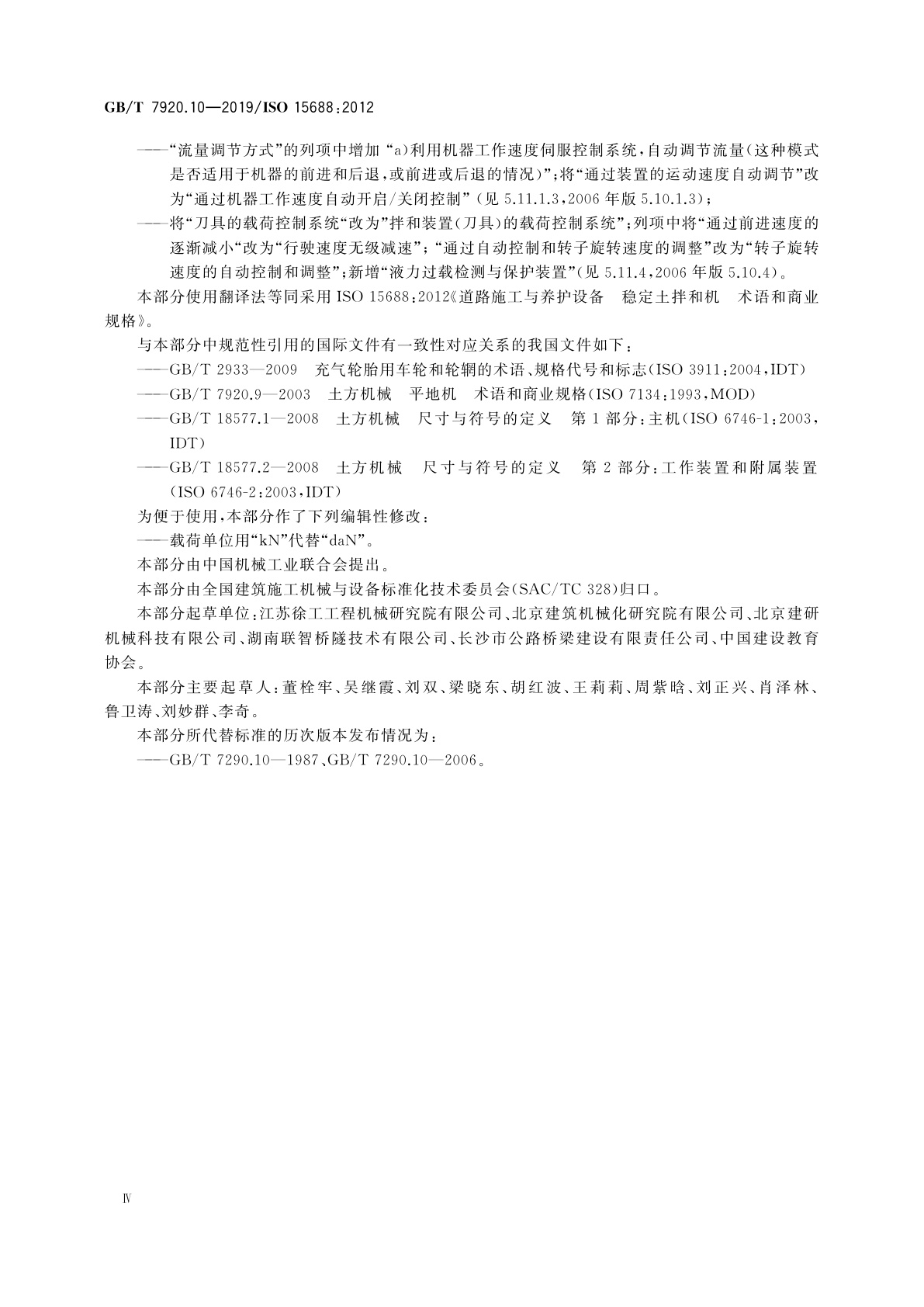 GB/T 7920.10-2019 道路施工与养护设备　稳定土拌和机　术语和商业规格