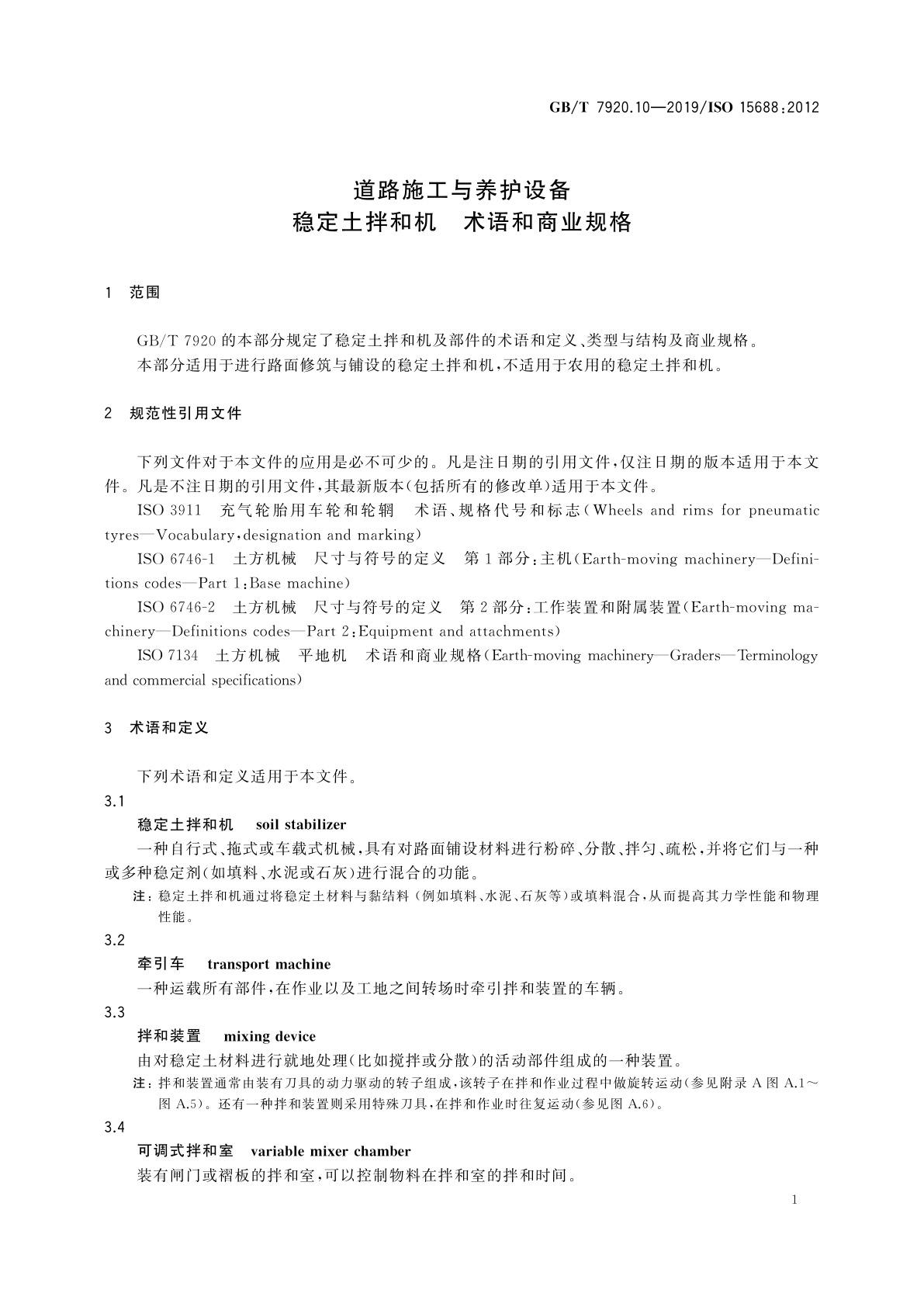 GB/T 7920.10-2019 道路施工与养护设备　稳定土拌和机　术语和商业规格