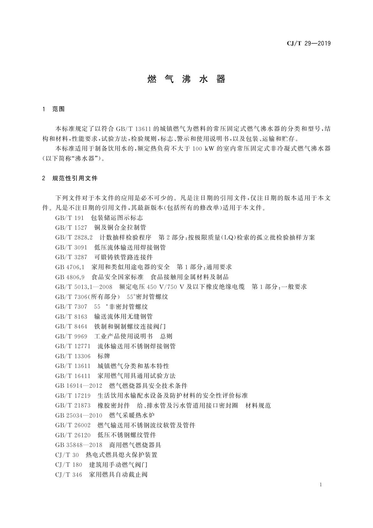 CJ/T 29-2019 燃气沸水器