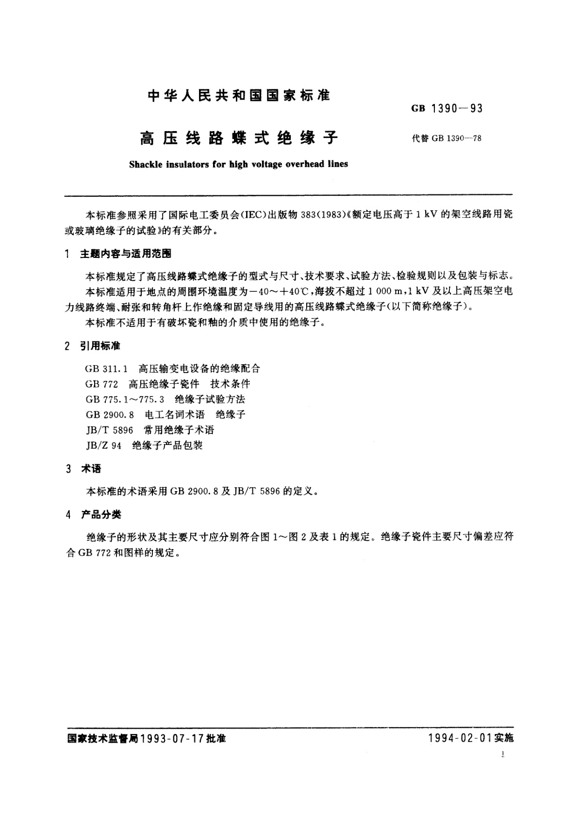 GB 1390-1993 高压线路蝶式绝缘子
