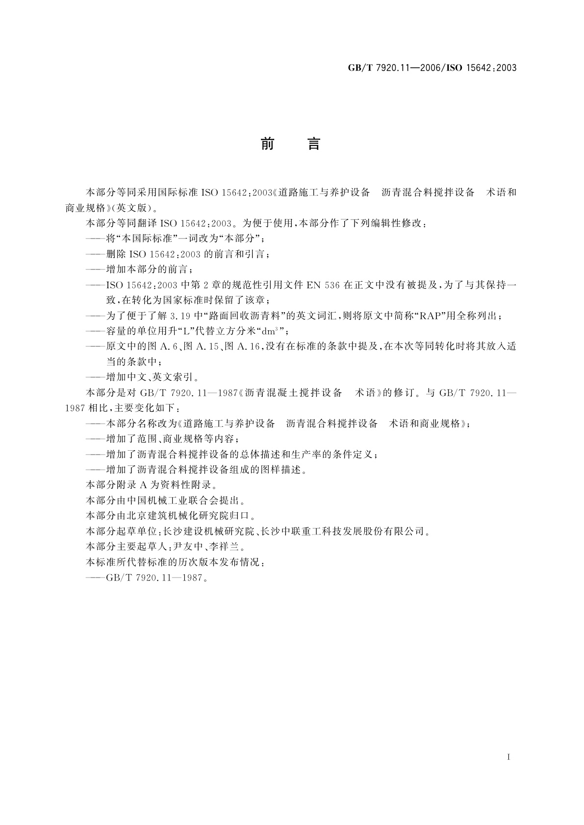 GB/T 7920.11-2006 道路施工与养护设备　沥青混合料搅拌设备　术语和商业规格