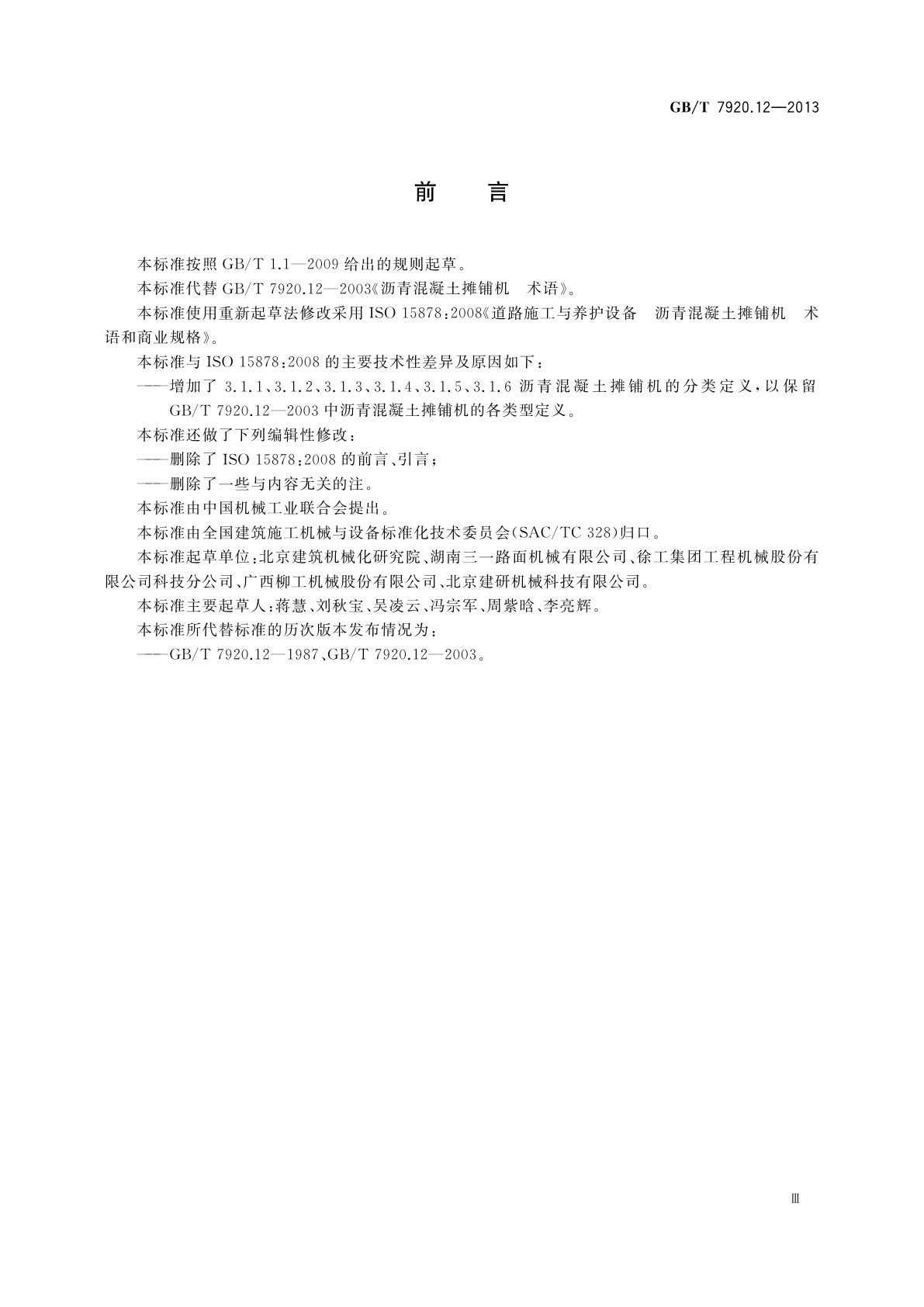 GB/T 7920.12-2013 道路施工与养护机械设备　沥青混凝土摊铺机　术语和商业规格