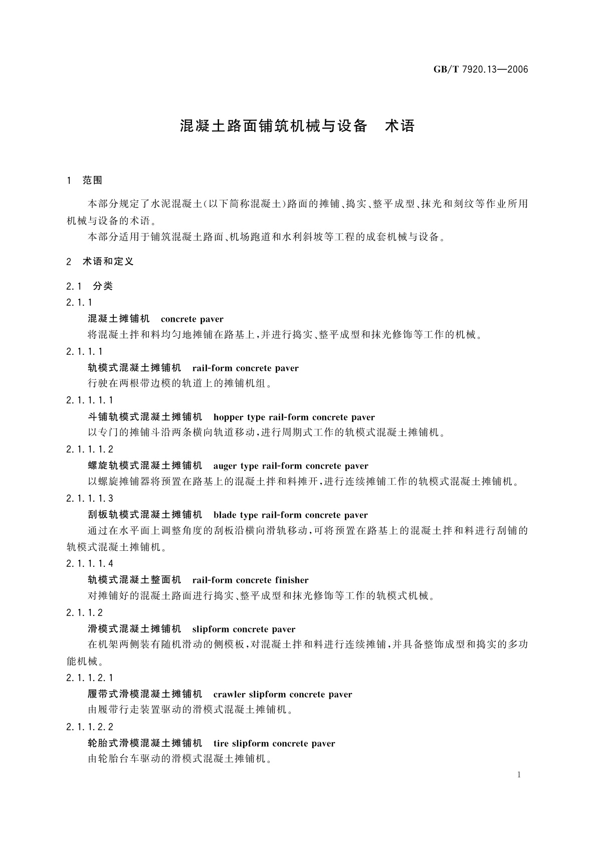 GB/T 7920.13-2006 混凝土路面铺筑机械与设备　术语