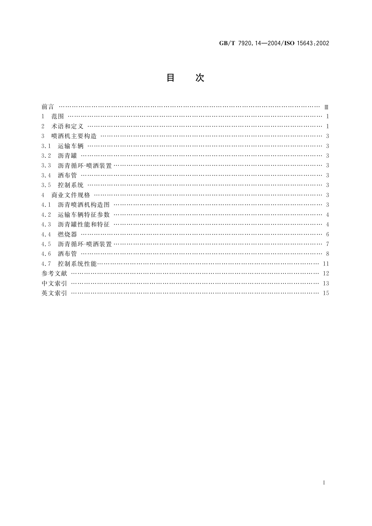 GB/T 7920.14-2004 道路施工与养护设备　沥青洒布车/喷洒机　术语和商业规格