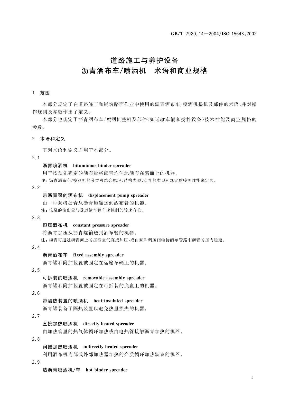 GB/T 7920.14-2004 道路施工与养护设备　沥青洒布车/喷洒机　术语和商业规格