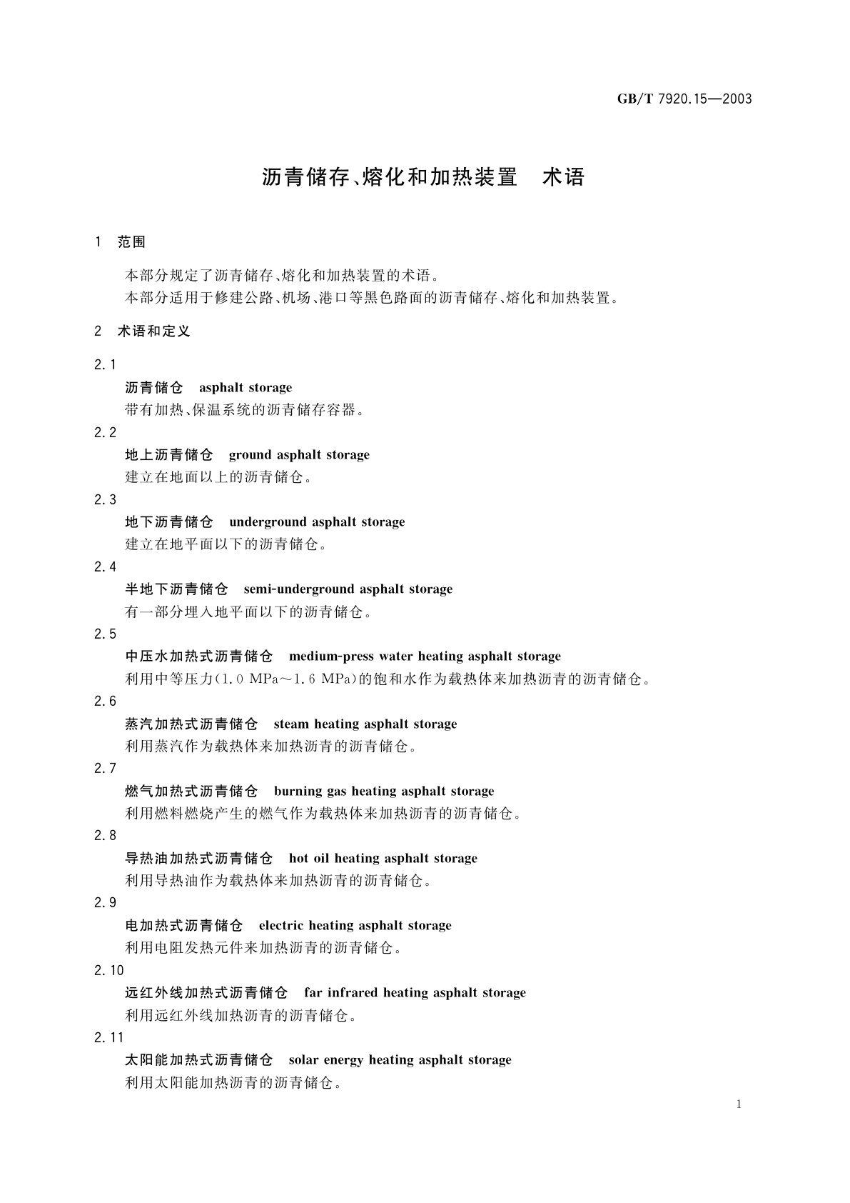 GB/T 7920.15-2003 沥青储存、熔化和加热装置　术语