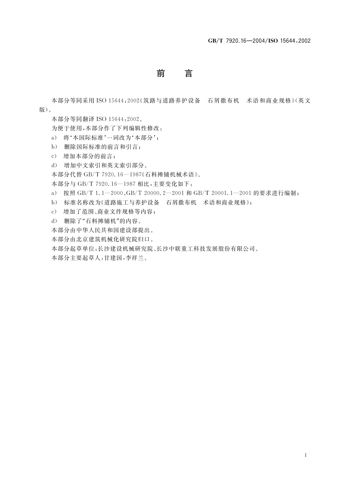 GB/T 7920.16-2004 道路施工与养护设备　石屑撒布机　术语和商业规格