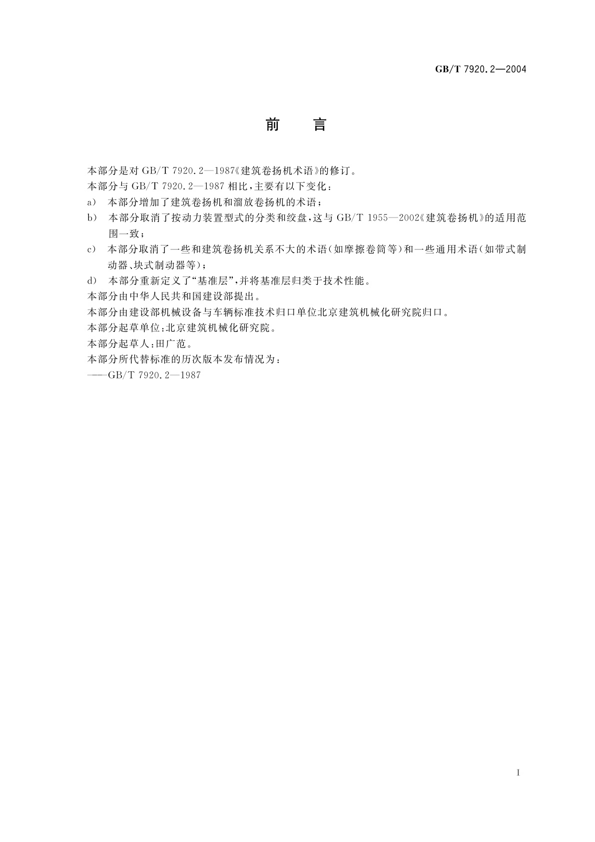 GB/T 7920.2-2004 建筑卷扬机术语