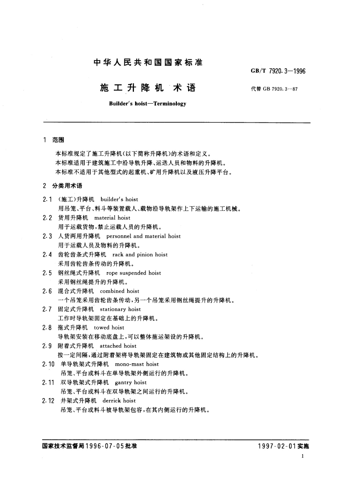 GB/T 7920.3-1996 施工升降机　术语