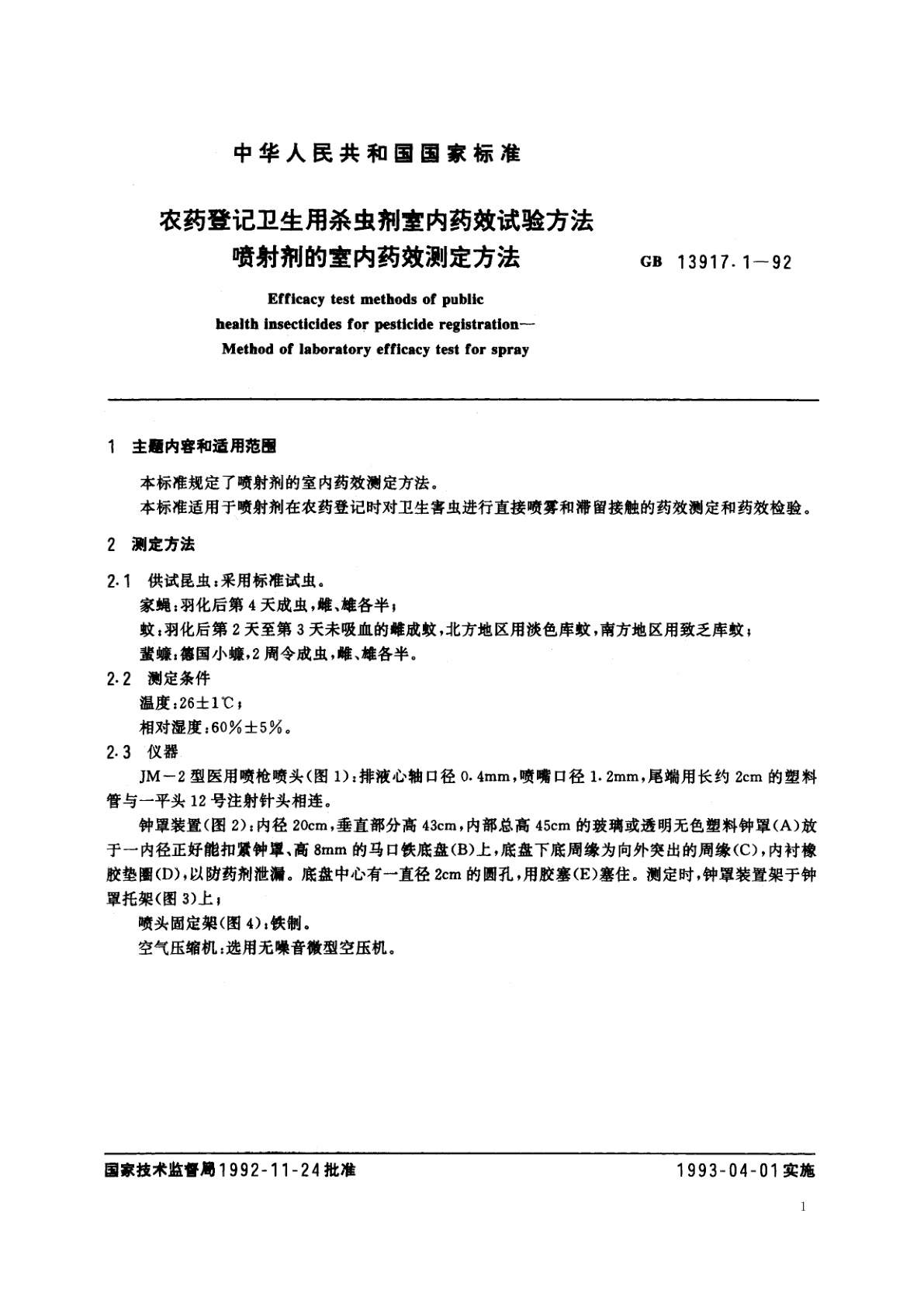 GB 13917.1-1992 农药登记卫生用杀虫剂室内药效试验方法　喷射剂的室内药效测定方法